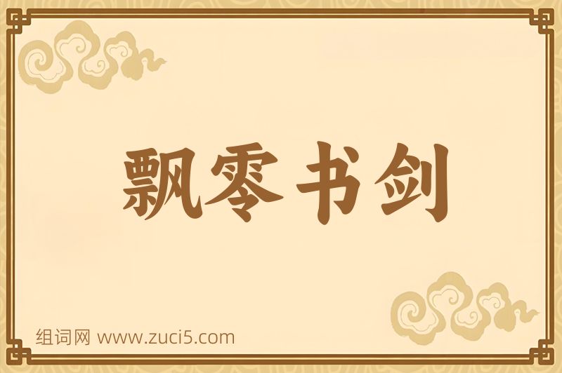 成语飘零书剑图片