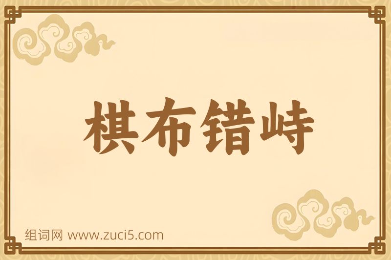 成语棋布错峙图片