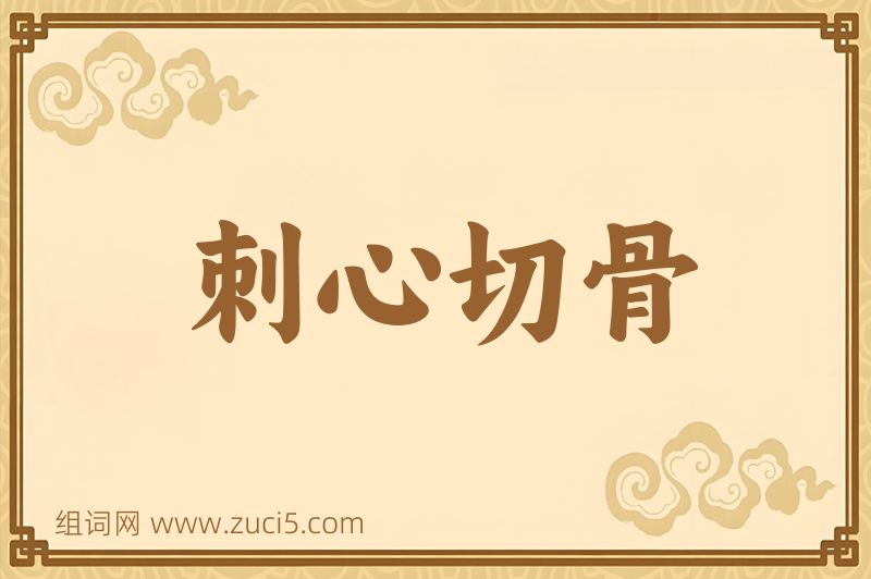 成语刺心切骨图片