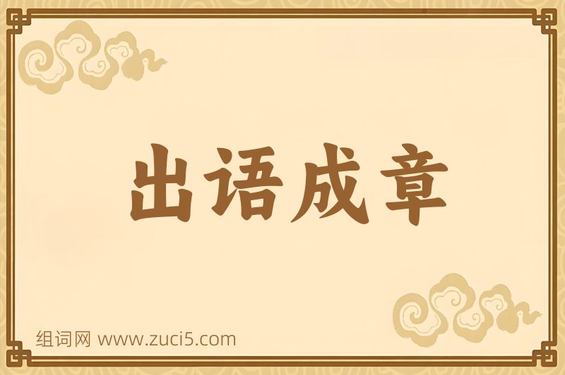 成语出语成章图片