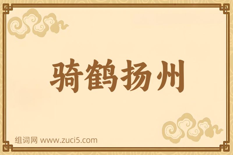 成语骑鹤扬州图片