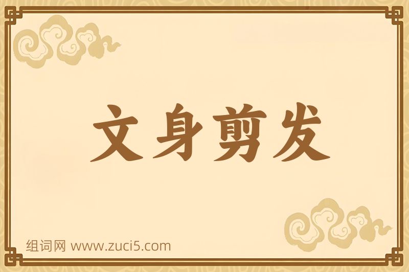 成语文身剪发图片