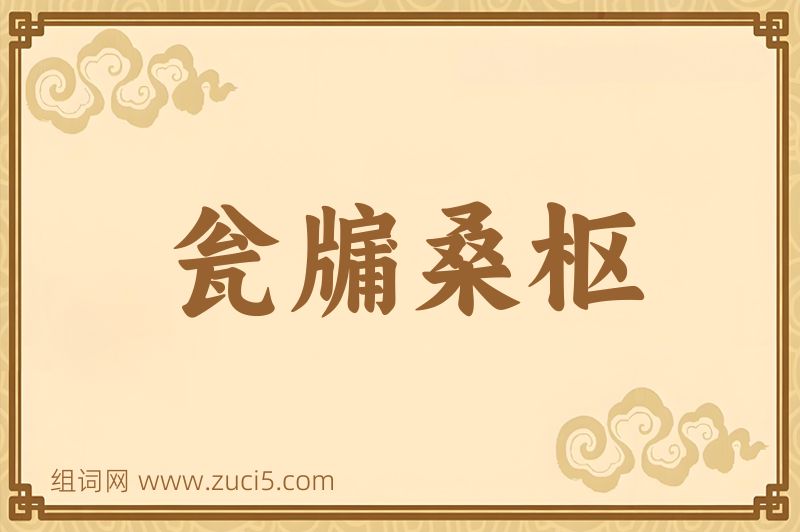 成语瓮牖桑枢图片