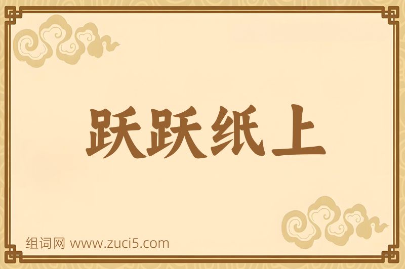 成语跃跃纸上图片