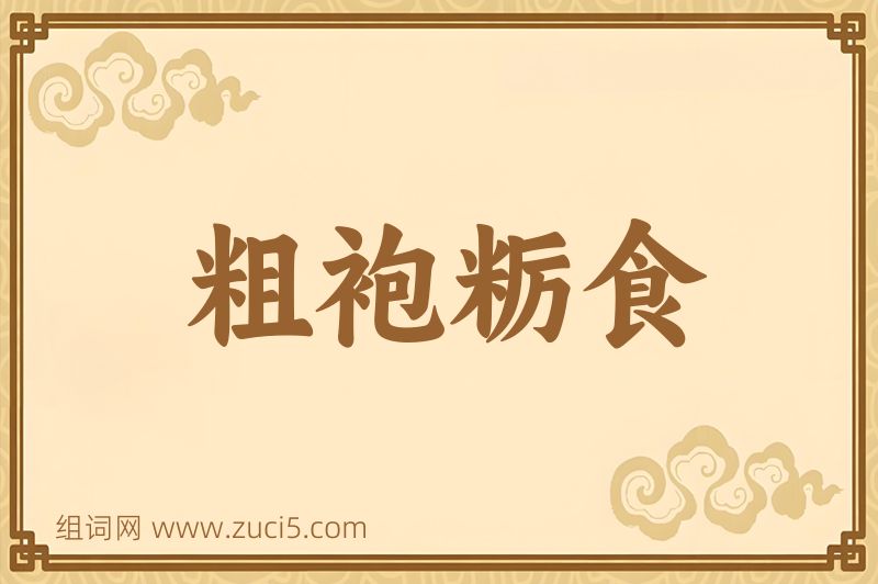 成语粗袍粝食图片