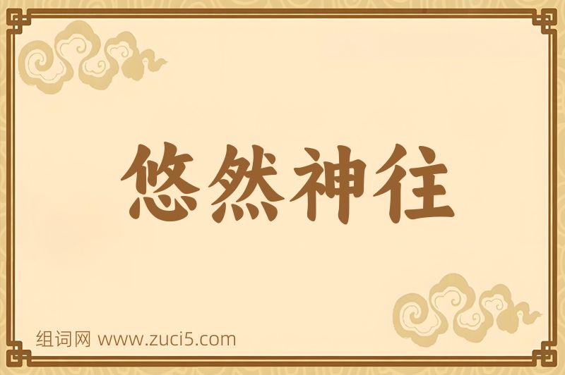 成语悠然神往图片