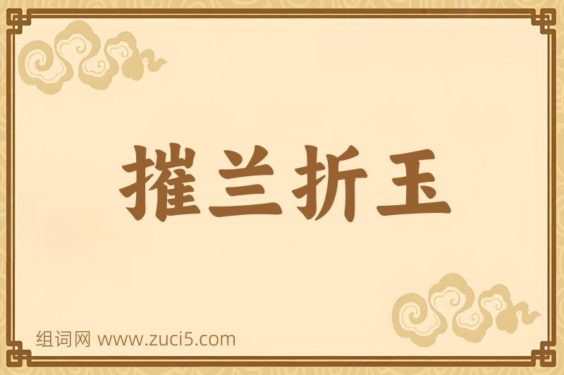 成语摧兰折玉图片