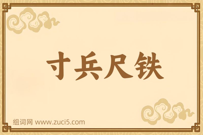 成语寸兵尺铁图片
