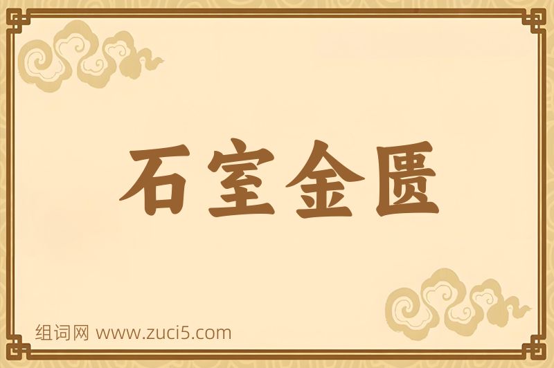 成语石室金匮图片
