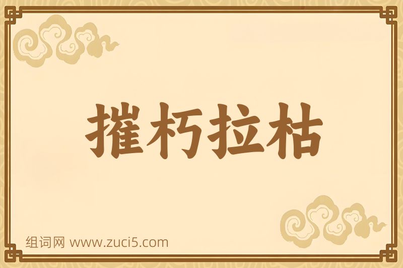 成语摧朽拉枯图片