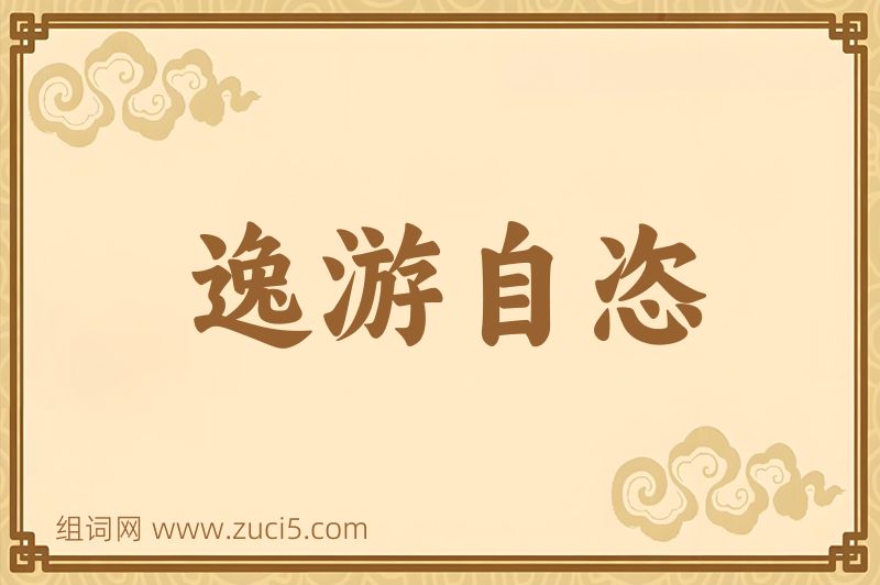 成语逸游自恣图片