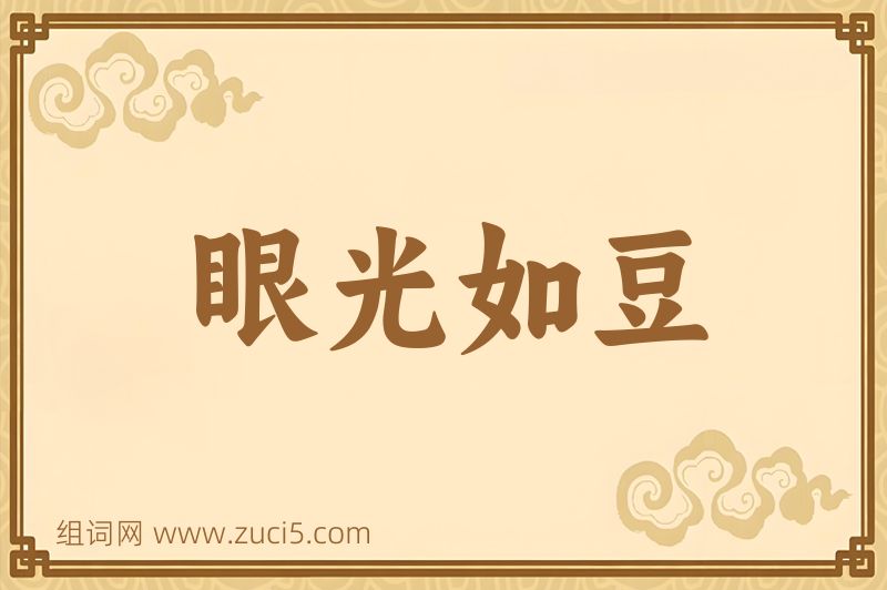 成语眼光如豆图片