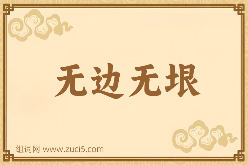 成语无边无垠图片