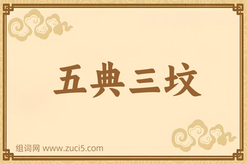 成语五典三坟图片