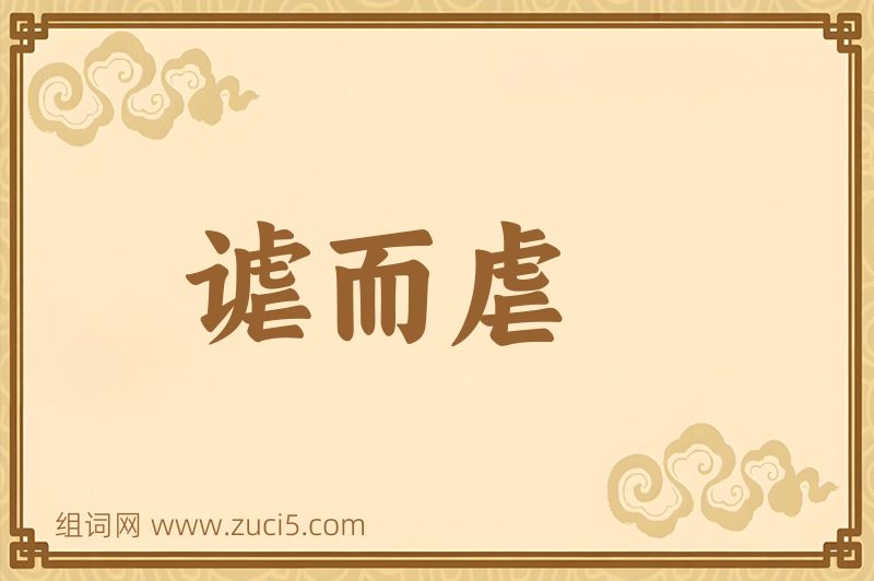 成语谑而虐图片