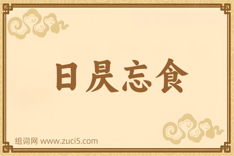 成语日昃忘食图片