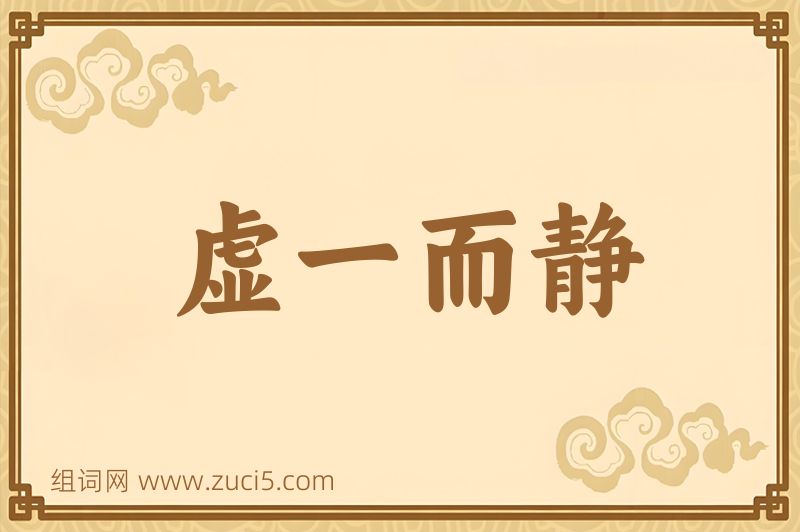 成语虚一而静图片