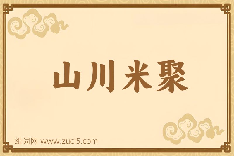成语山川米聚图片