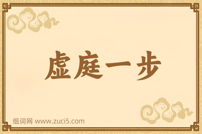 成语虚庭一步图片