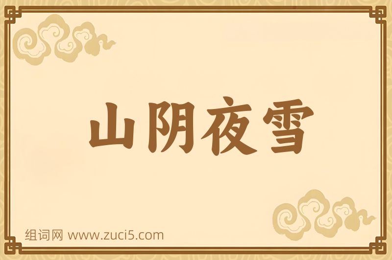 成语山阴夜雪图片