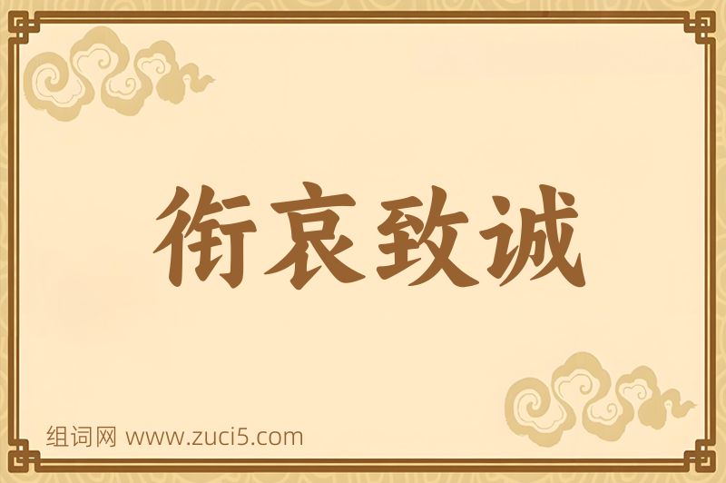 成语衔哀致诚图片