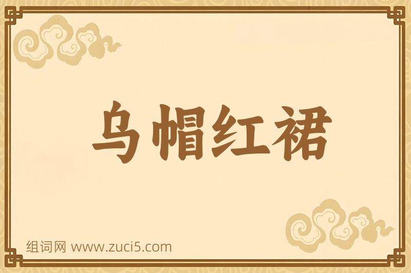 成语乌帽红裙图片