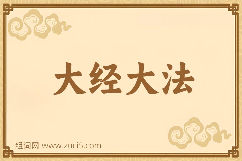 成语大经大法图片