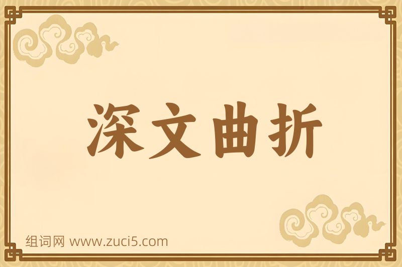 成语深文曲折图片