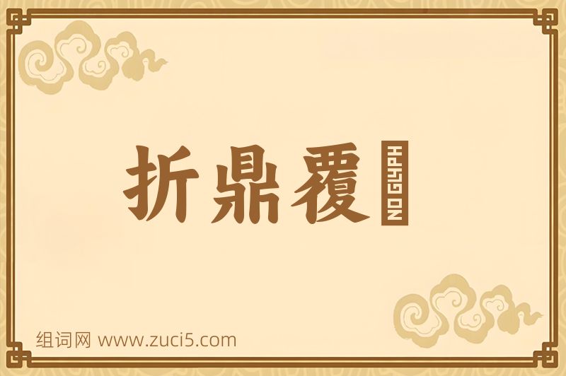 成语折鼎覆餗图片