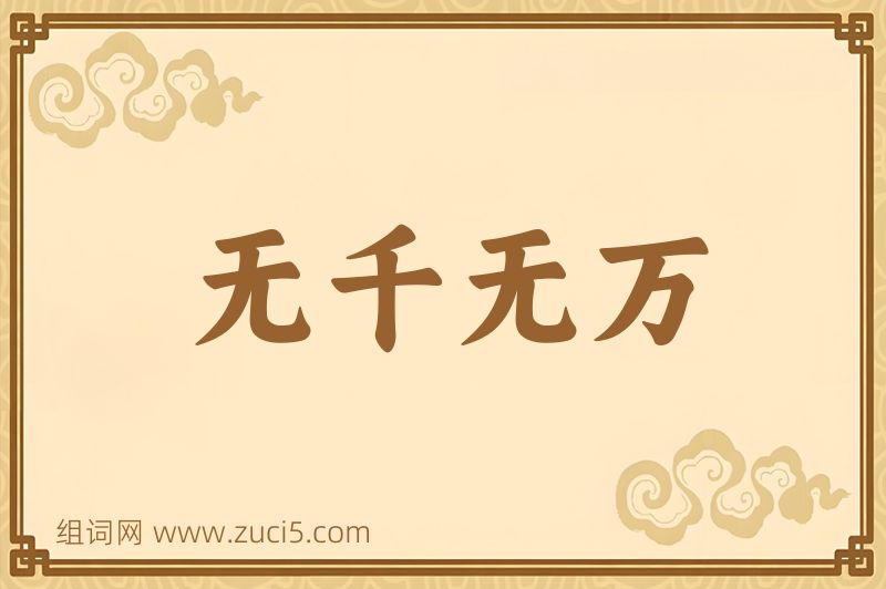 成语无千无万图片