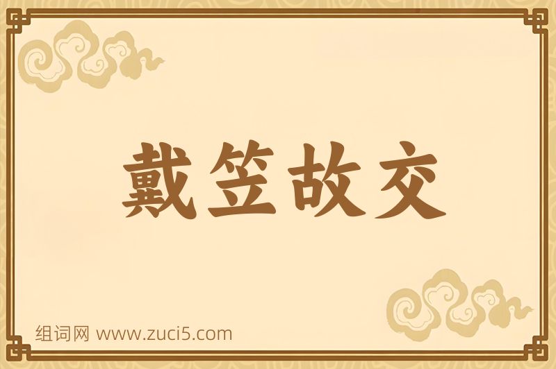成语戴笠故交图片