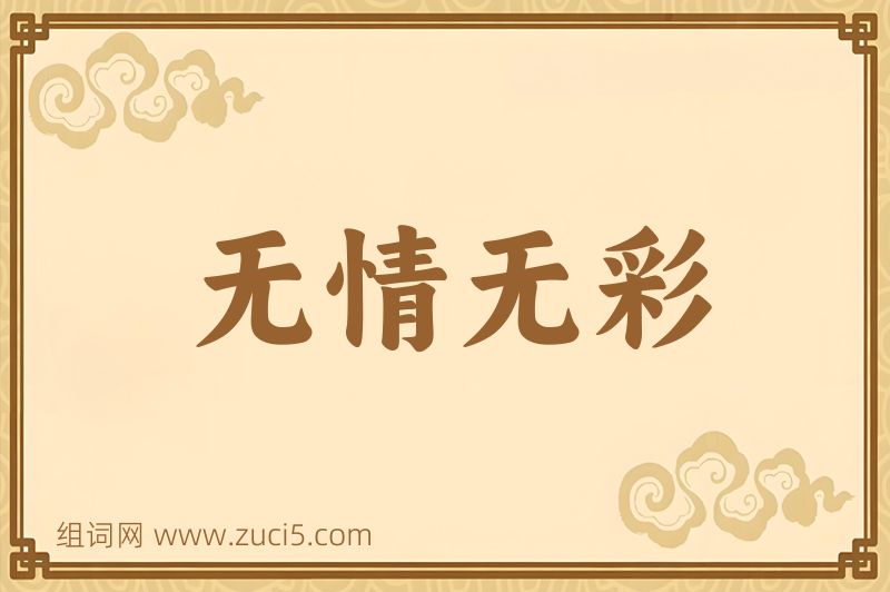 成语无情无彩图片