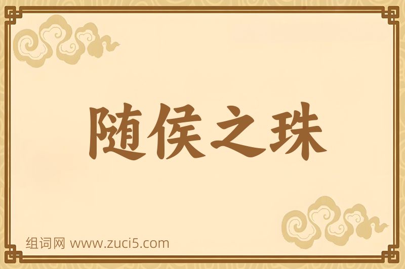 成语随侯之珠图片