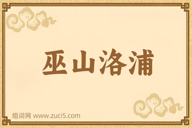 成语巫山洛浦图片