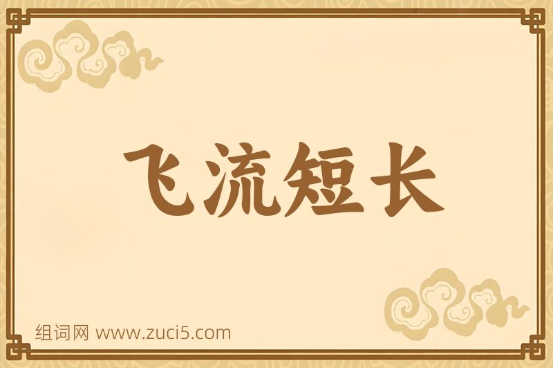 成语飞流短长图片