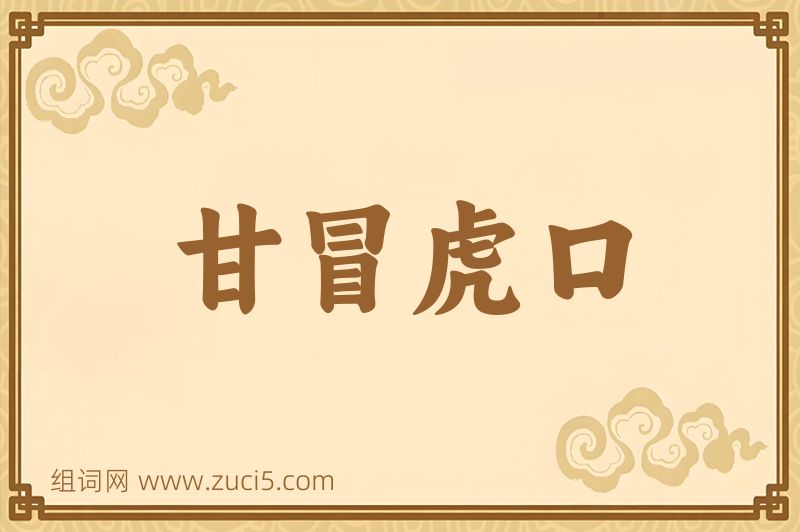 成语甘冒虎口图片
