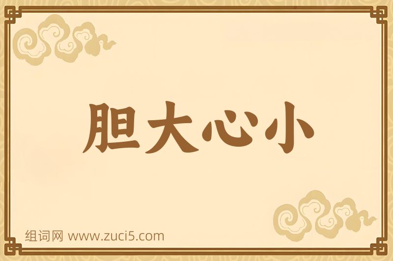 成语胆大心小图片