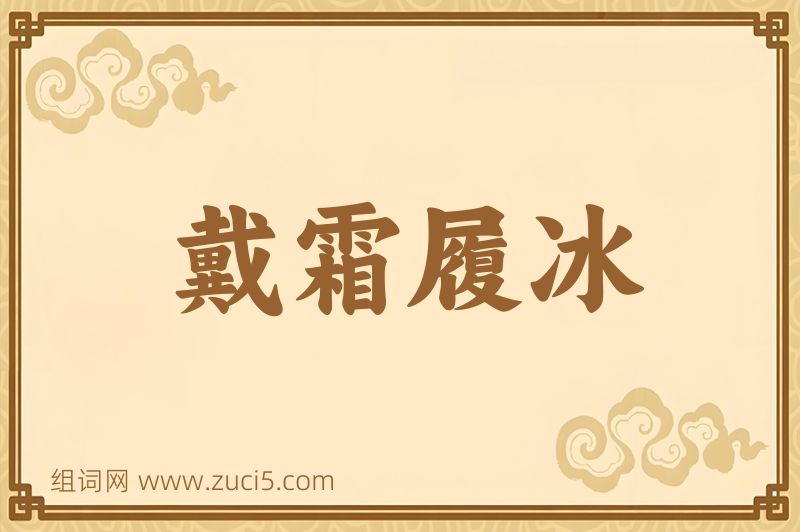 成语戴霜履冰图片