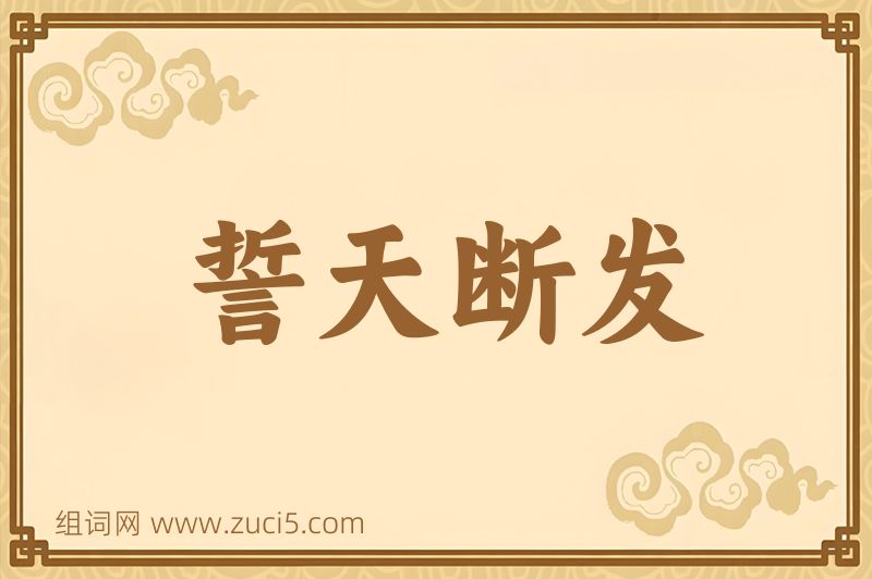 成语誓天断发图片