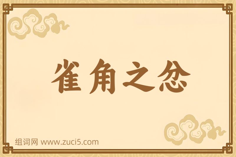 成语雀角之忿图片