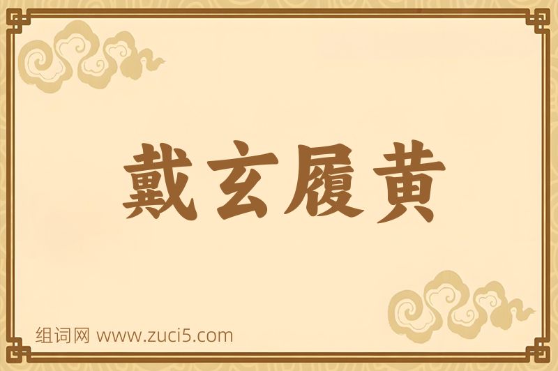成语戴玄履黄图片