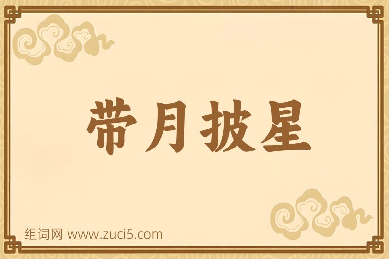 成语带月披星图片