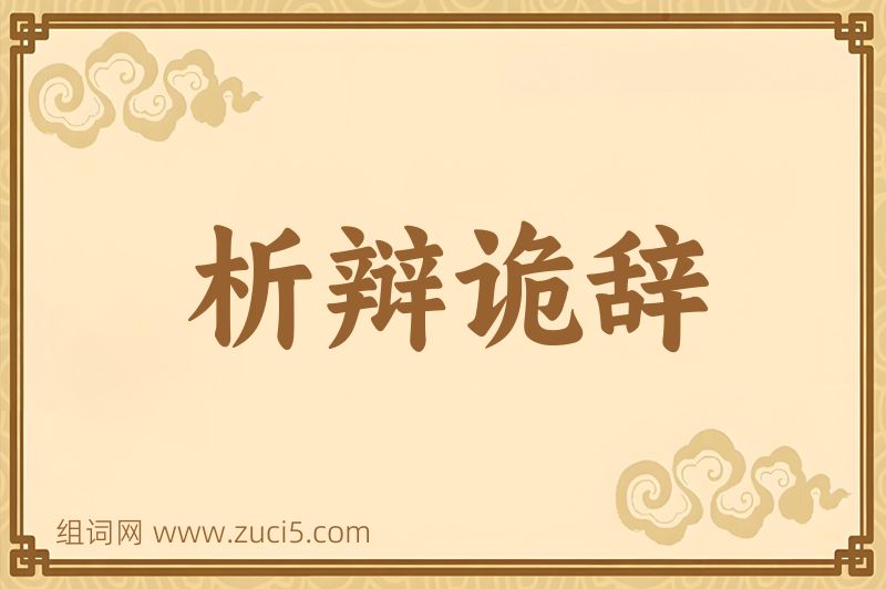 成语析辩诡辞图片