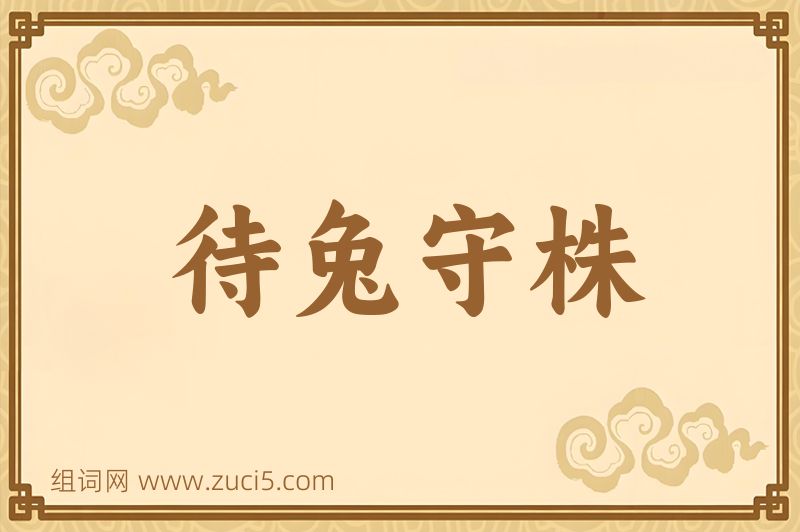 成语待兔守株图片