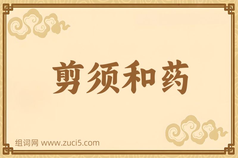 成语剪须和药图片