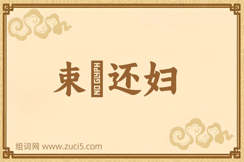 成语束缊还妇图片