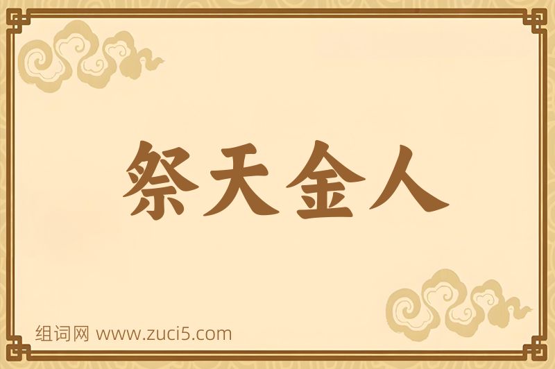 成语祭天金人图片