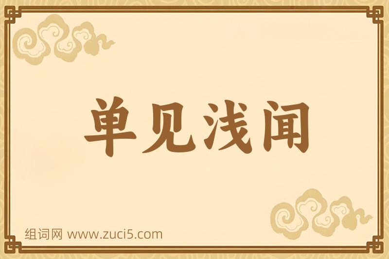 成语单见浅闻图片