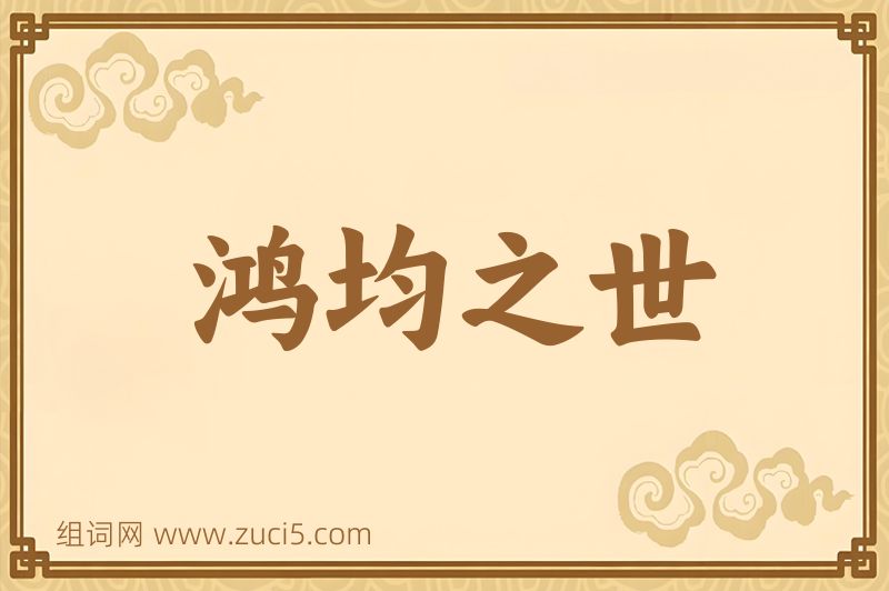 成语鸿均之世图片