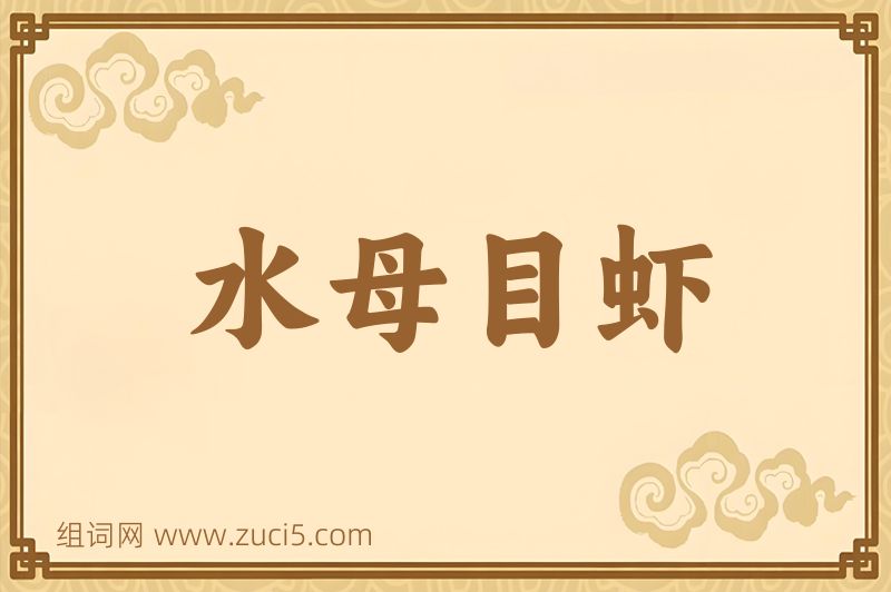 成语水母目虾图片